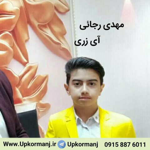 مهدی رجائی آی زری